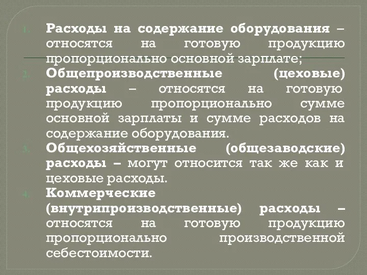 Расходы на содержание оборудования – относятся на готовую продукцию пропорционально