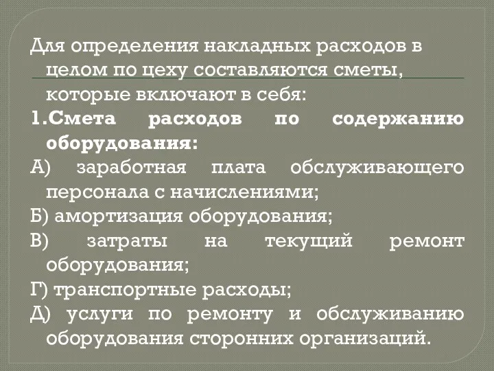 Для определения накладных расходов в целом по цеху составляются сметы,