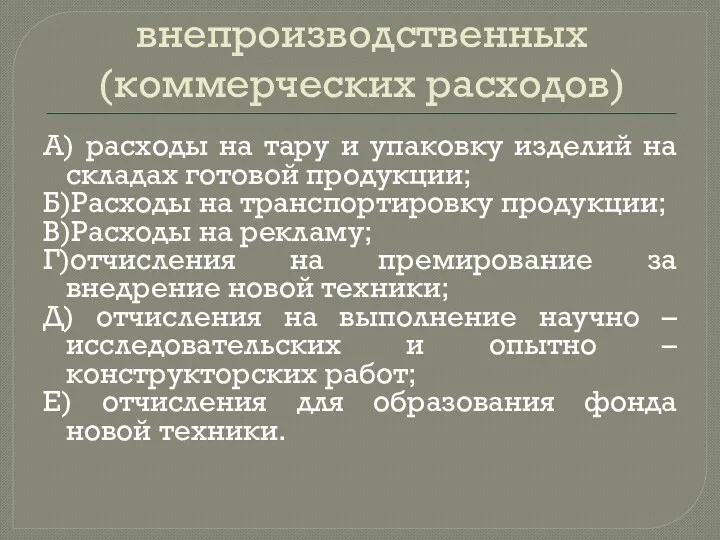 4. Смета внепроизводственных (коммерческих расходов) А) расходы на тару и