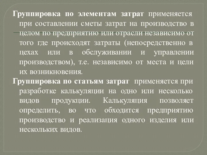 Группировка по элементам затрат применяется при составлении сметы затрат на производство в целом