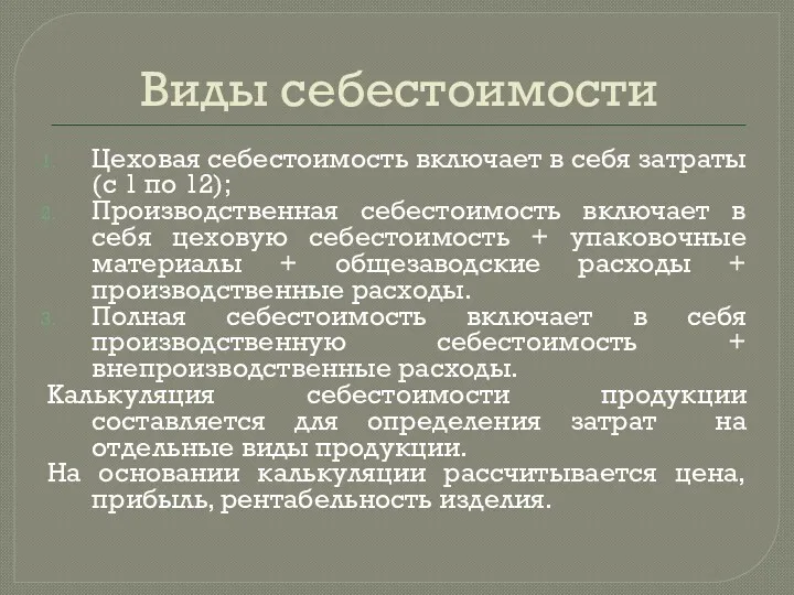 Виды себестоимости Цеховая себестоимость включает в себя затраты (с 1 по 12); Производственная