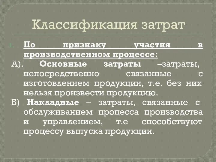 Классификация затрат По признаку участия в производственном процессе: А). Основные затраты –затраты, непосредственно