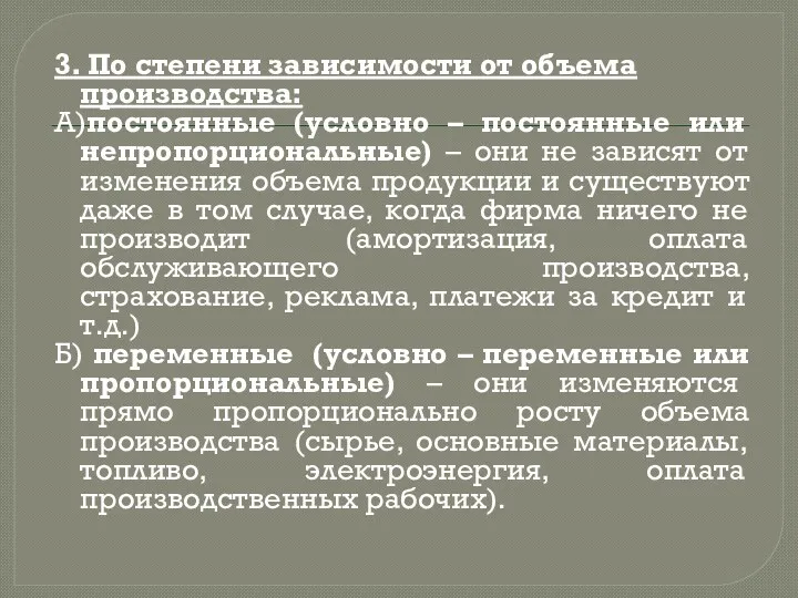 3. По степени зависимости от объема производства: А)постоянные (условно – постоянные или непропорциональные)