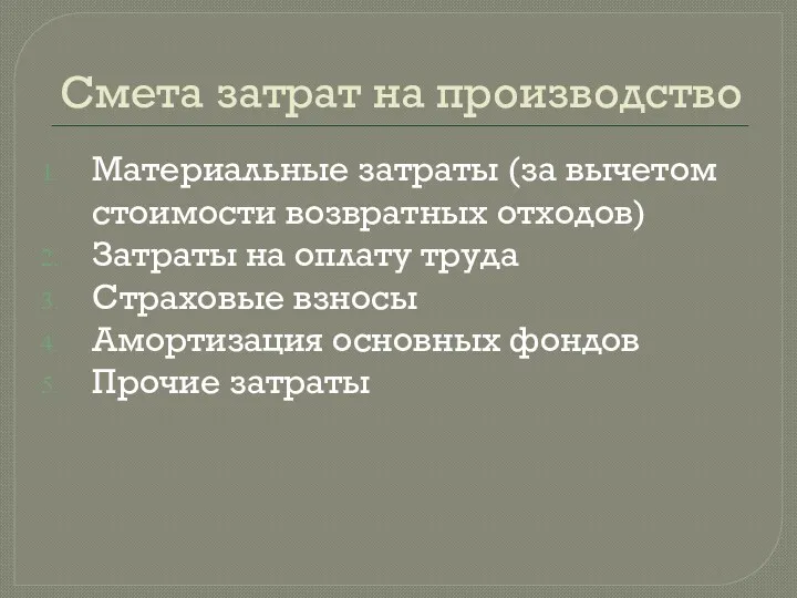 Смета затрат на производство Материальные затраты (за вычетом стоимости возвратных отходов) Затраты на