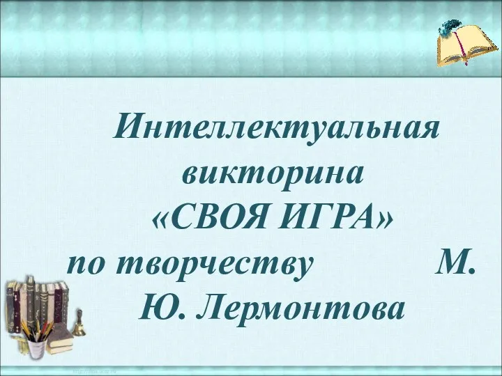 Интеллектуальная викторина «СВОЯ ИГРА» по творчеству М.Ю. Лермонтова