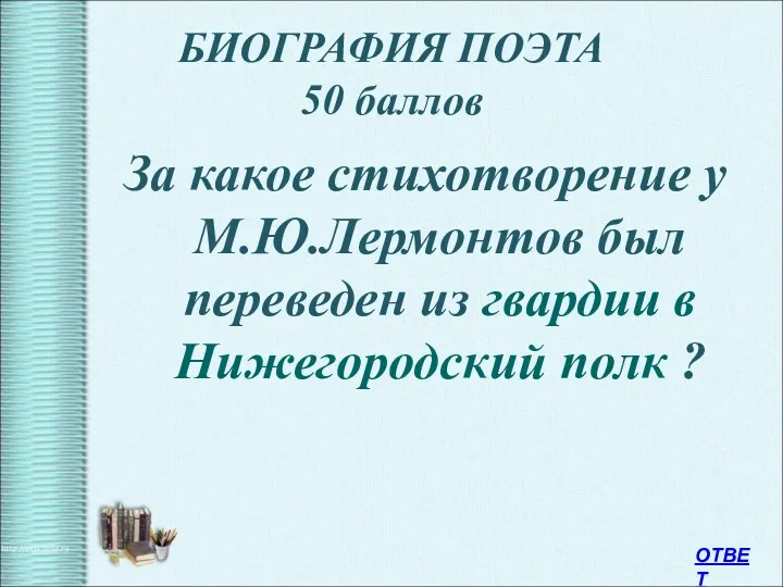 БИОГРАФИЯ ПОЭТА 50 баллов За какое стихотворение у М.Ю.Лермонтов был