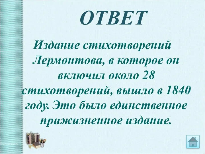 ОТВЕТ Издание стихотворений Лермонтова, в которое он включил около 28