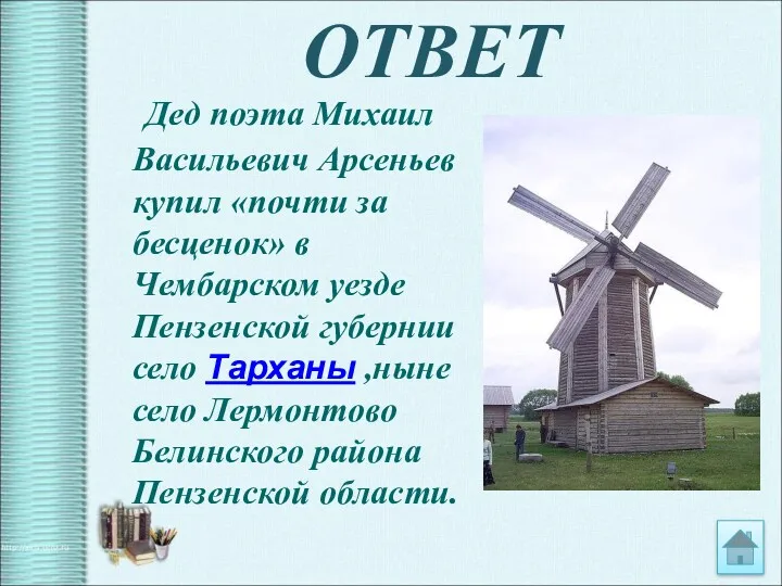 ОТВЕТ Дед поэта Михаил Васильевич Арсеньев купил «почти за бесценок»