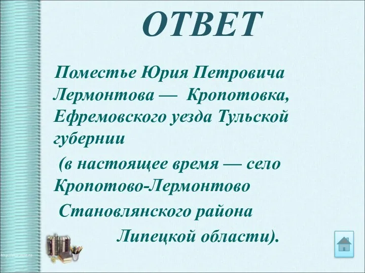 ОТВЕТ Поместье Юрия Петровича Лермонтова — Кропотовка, Ефремовского уезда Тульской