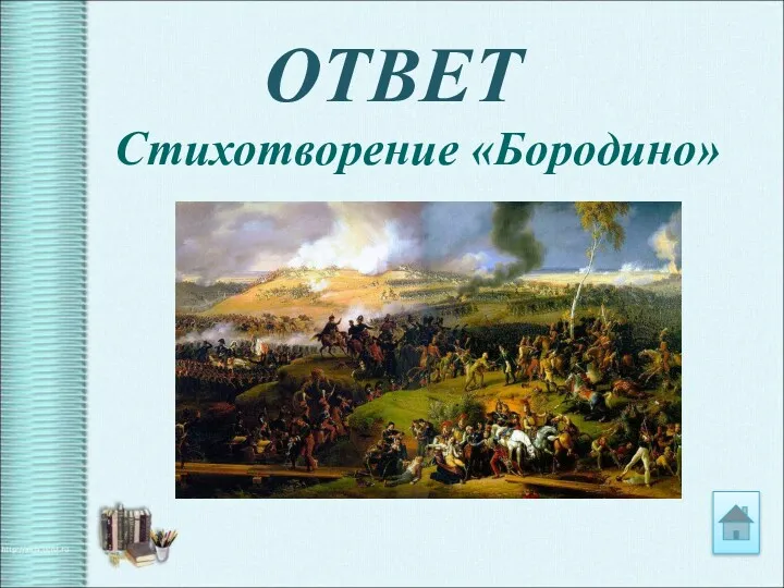 ОТВЕТ Стихотворение «Бородино»