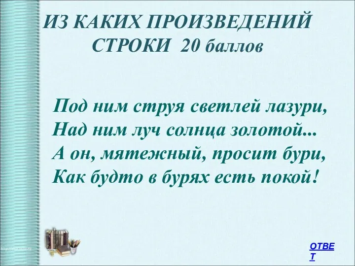 ИЗ КАКИХ ПРОИЗВЕДЕНИЙ СТРОКИ 20 баллов Под ним струя светлей