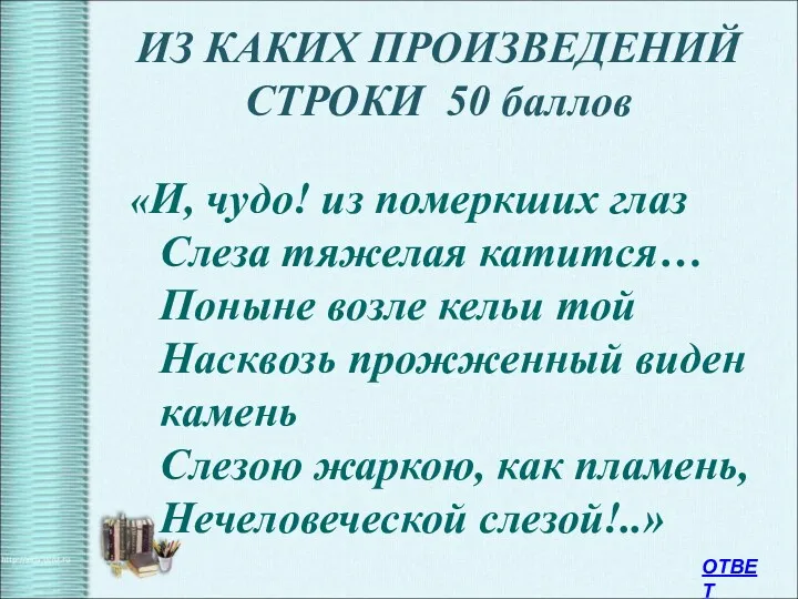 ИЗ КАКИХ ПРОИЗВЕДЕНИЙ СТРОКИ 50 баллов «И, чудо! из померкших