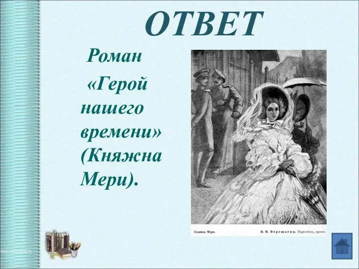 ОТВЕТ Роман «Герой нашего времени» (Княжна Мери).