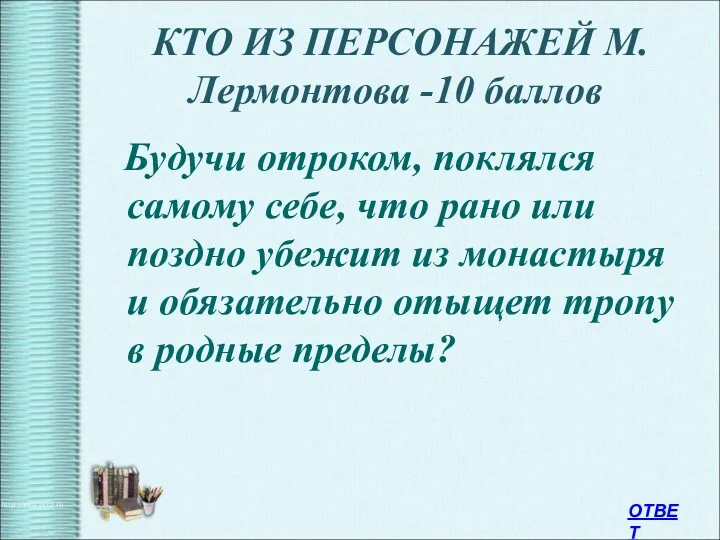 КТО ИЗ ПЕРСОНАЖЕЙ М.Лермонтова -10 баллов Будучи отроком, поклялся самому