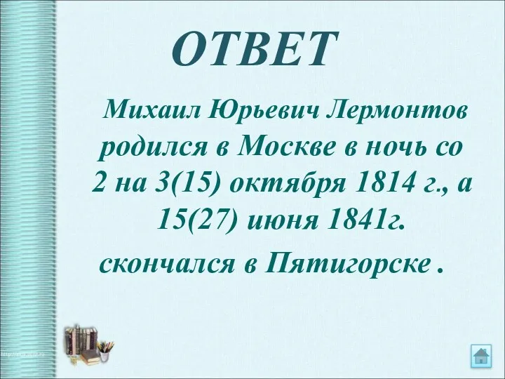 ОТВЕТ Михаил Юрьевич Лермонтов родился в Москве в ночь со