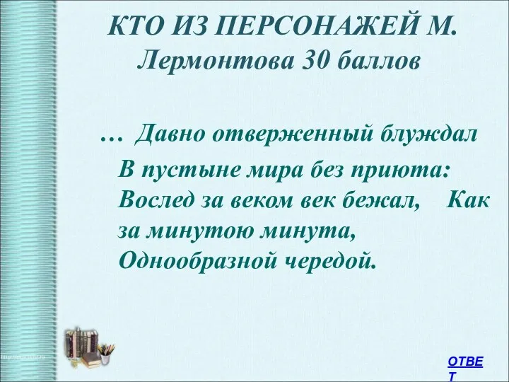 КТО ИЗ ПЕРСОНАЖЕЙ М.Лермонтова 30 баллов … Давно отверженный блуждал