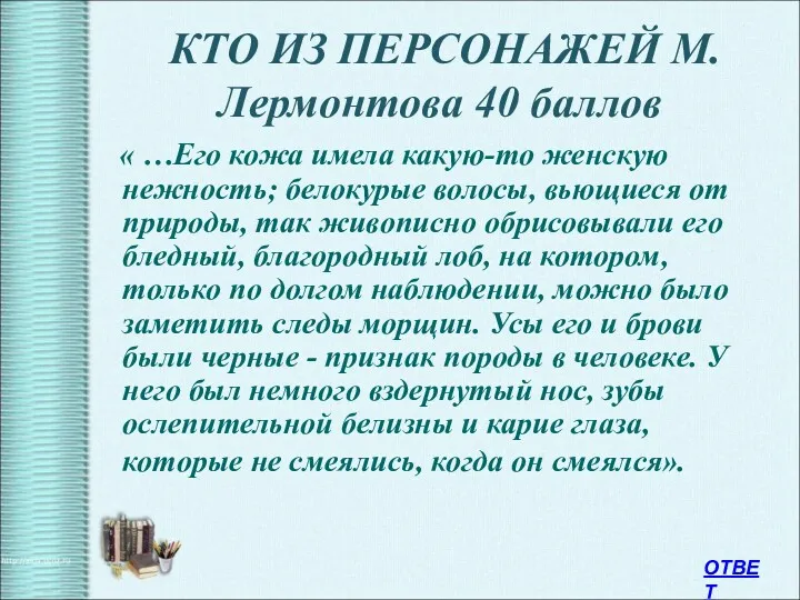 КТО ИЗ ПЕРСОНАЖЕЙ М.Лермонтова 40 баллов « …Его кожа имела