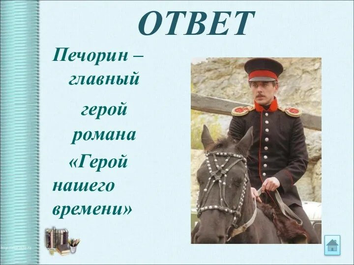 ОТВЕТ Печорин – главный герой романа «Герой нашего времени»