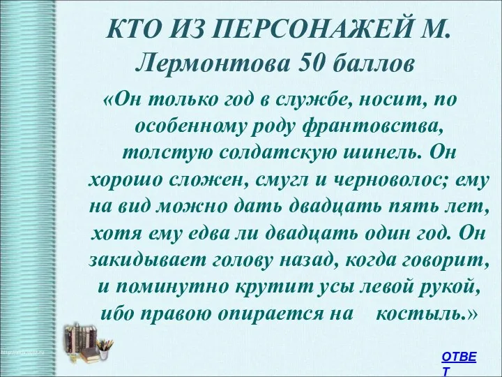 КТО ИЗ ПЕРСОНАЖЕЙ М.Лермонтова 50 баллов «Он только год в