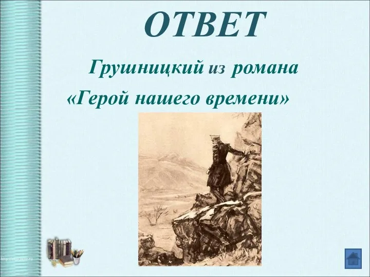 ОТВЕТ Грушницкий из романа «Герой нашего времени»