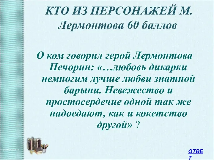 КТО ИЗ ПЕРСОНАЖЕЙ М.Лермонтова 60 баллов О ком говорил герой