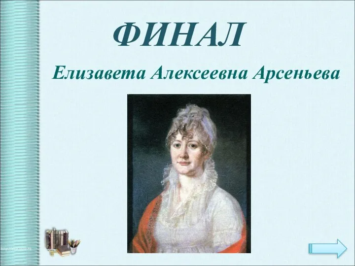 ФИНАЛ Елизавета Алексеевна Арсеньева