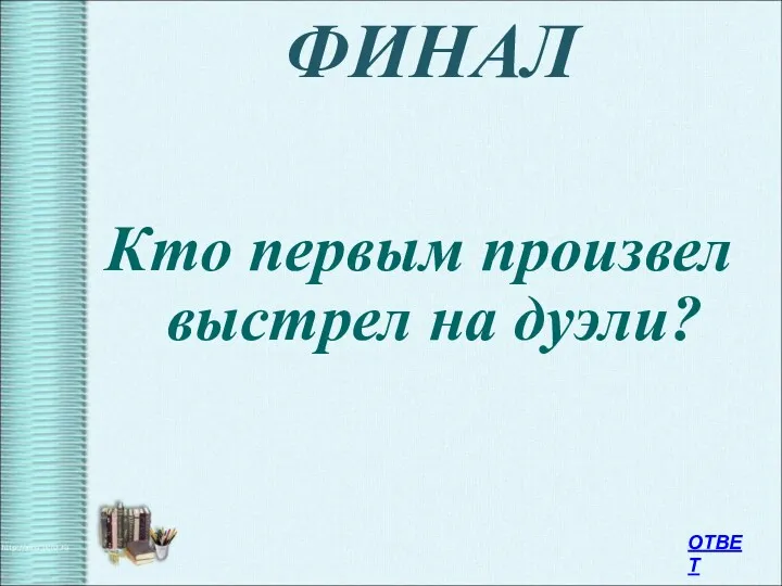 ФИНАЛ Кто первым произвел выстрел на дуэли? ОТВЕТ