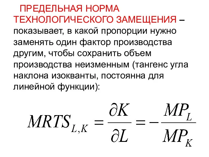 ПРЕДЕЛЬНАЯ НОРМА ТЕХНОЛОГИЧЕСКОГО ЗАМЕЩЕНИЯ – показывает, в какой пропорции нужно