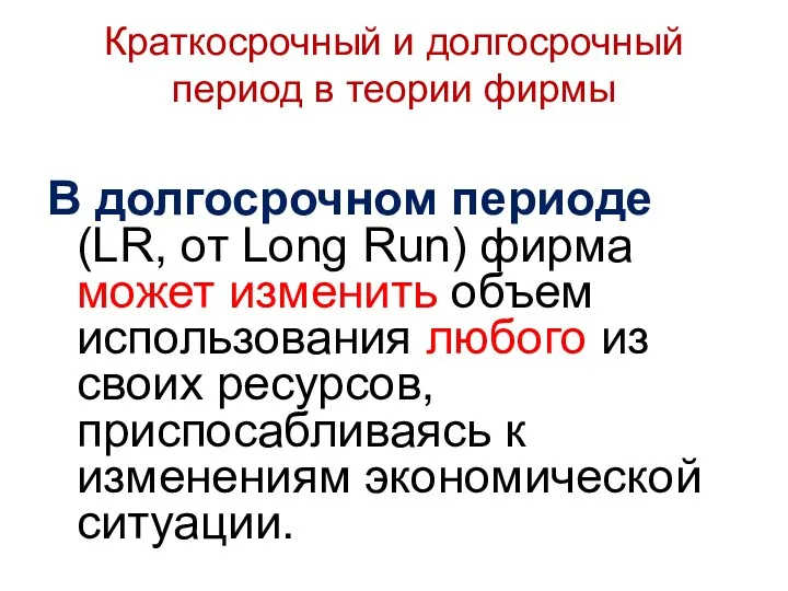 Краткосрочный и долгосрочный период в теории фирмы В долгосрочном периоде