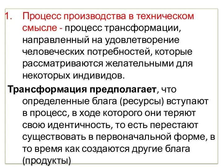 Процесс производства в техническом смысле - процесс трансформации, направленный на