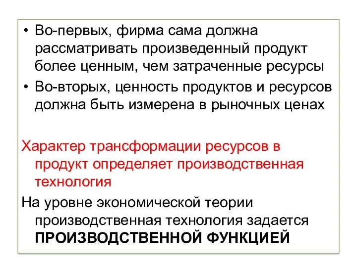 Во-первых, фирма сама должна рассматривать произведенный продукт более ценным, чем