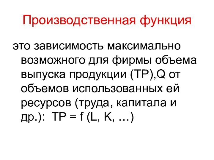 Производственная функция это зависимость максимально возможного для фирмы объема выпуска