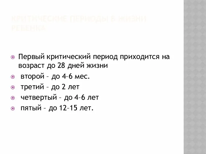 КРИТИЧЕСКИЕ ПЕРИОДЫ В ЖИЗНИ РЕБЕНКА Первый критический период приходится на возраст до 28