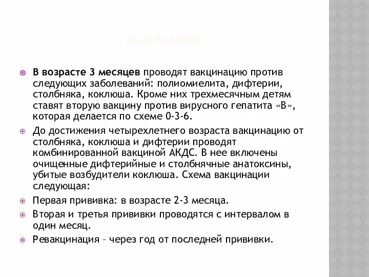 АКДС ВАКЦИНА В возрасте 3 месяцев проводят вакцинацию против следующих