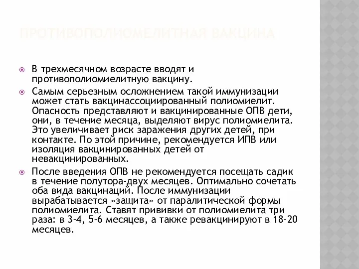 ПРОТИВОПОЛИОМЕЛИТНАЯ ВАКЦИНА В трехмесячном возрасте вводят и противополиомиелитную вакцину. Самым серьезным осложнением такой