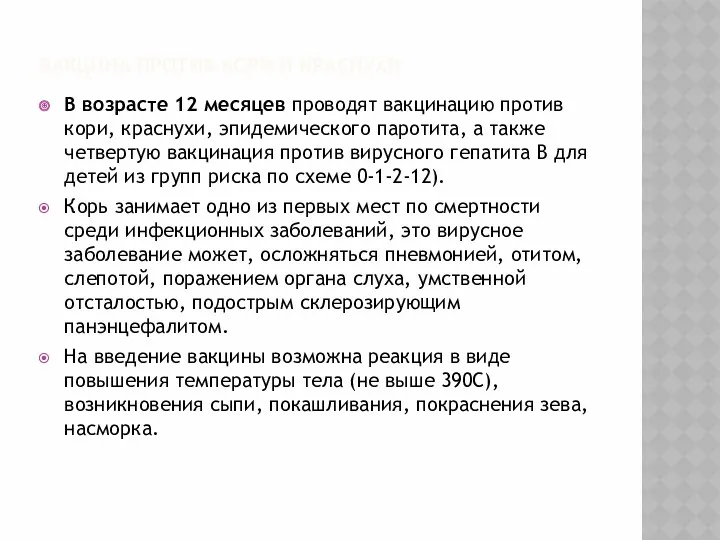 ВАКЦИНА ПРОТИВ КОРИ И КРАСНУХИ В возрасте 12 месяцев проводят вакцинацию против кори,