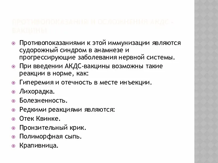 ПРОТИВОПОКАЗАНИЯ И ОСЛОЖНЕНИЯ АКДС - ВАКЦИНЫ Противопоказаниями к этой иммунизации являются судорожный синдром