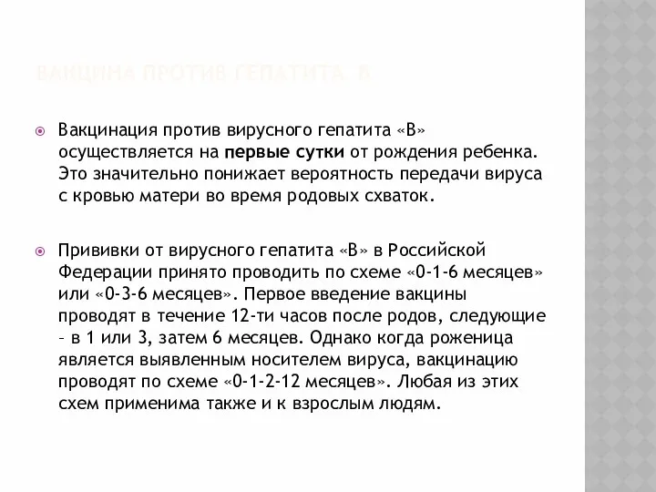 ВАКЦИНА ПРОТИВ ГЕПАТИТА В Вакцинация против вирусного гепатита «В» осуществляется