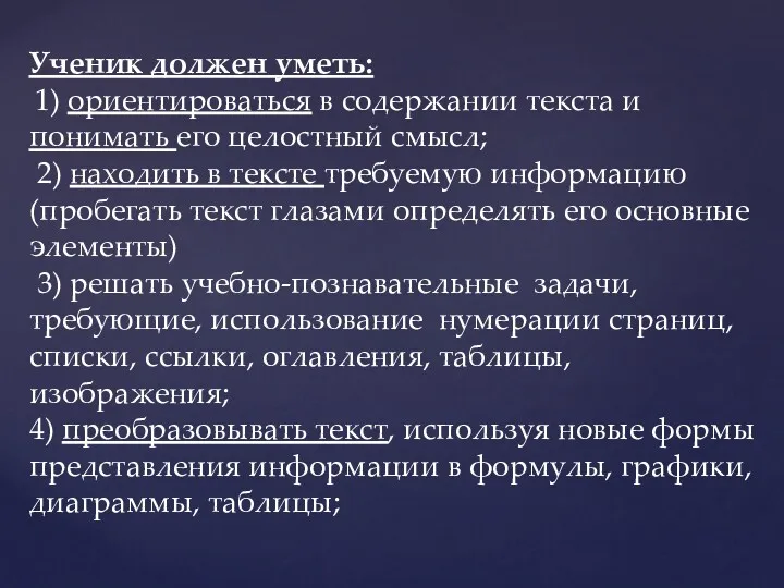 Ученик должен уметь: 1) ориентироваться в содержании текста и понимать