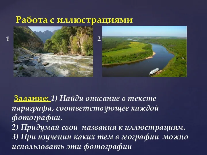 Работа с иллюстрациями Задание: 1) Найди описание в тексте параграфа,