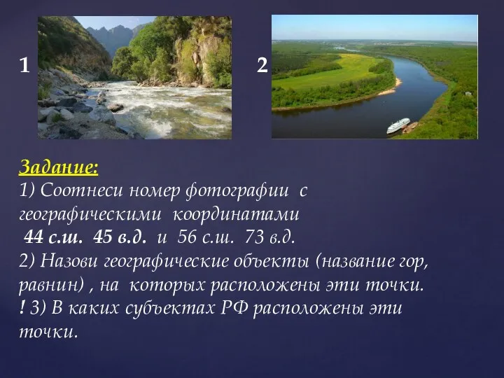 Задание: 1) Соотнеси номер фотографии с географическими координатами 44 с.ш.