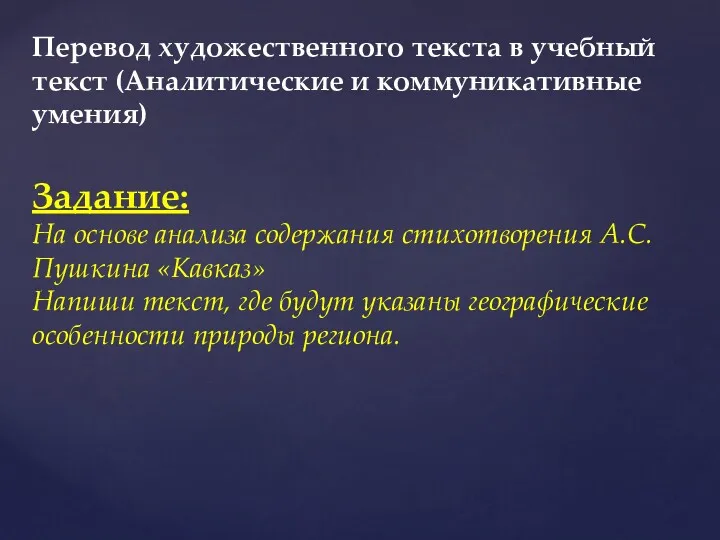 Перевод художественного текста в учебный текст (Аналитические и коммуникативные умения)