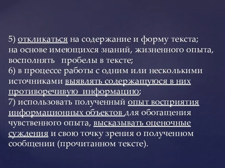 5) откликаться на содержание и форму текста; на основе имеющихся