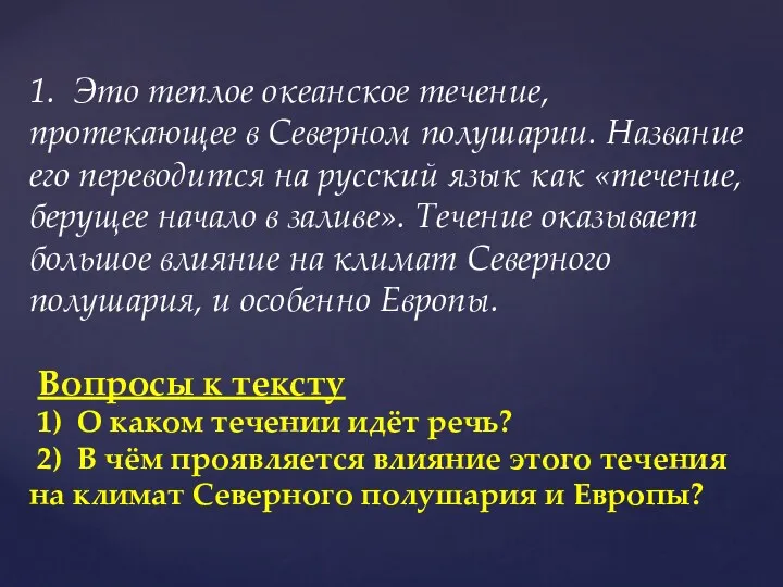 1. Это теплое океанское течение, протекающее в Северном полушарии. Название