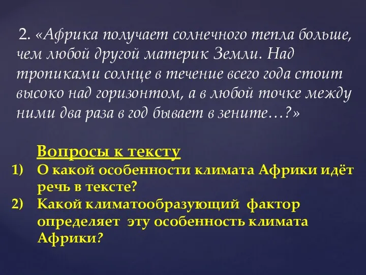 2. «Африка получает солнечного тепла больше, чем любой другой материк