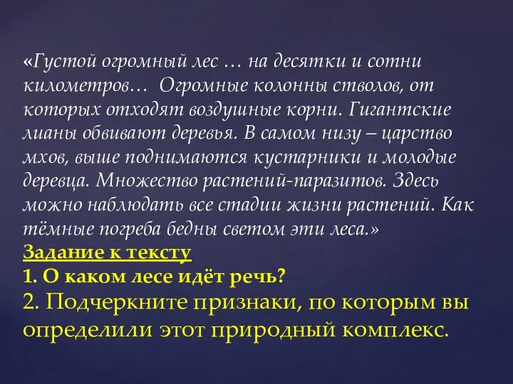 «Густой огромный лес … на десятки и сотни километров… Огромные