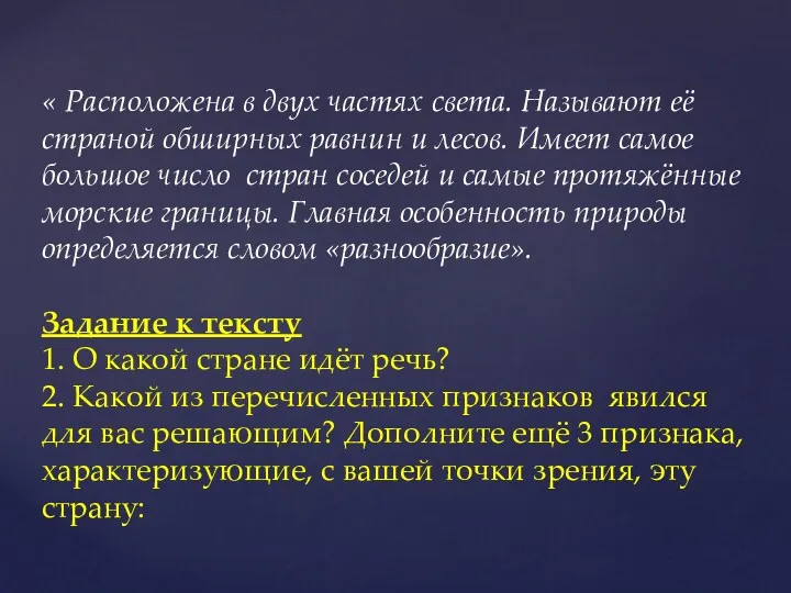 « Расположена в двух частях света. Называют её страной обширных