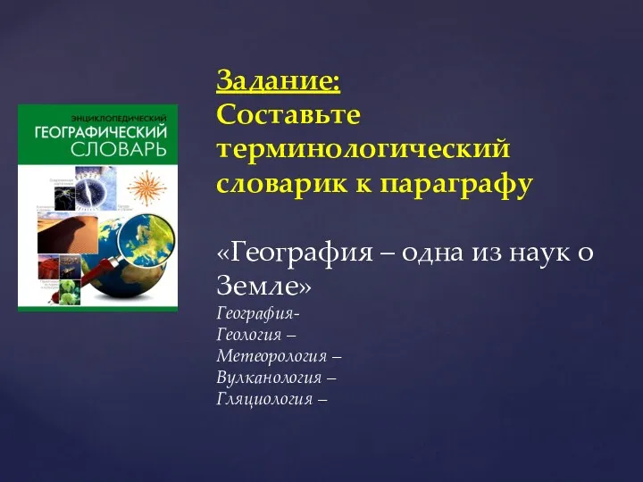 Задание: Составьте терминологический словарик к параграфу «География – одна из