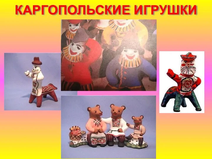 КАРГОПОЛЬСКИЕ ИГРУШКИ