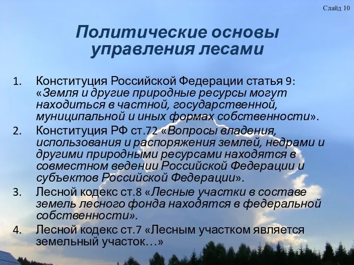 Слайд 10 Политические основы управления лесами Конституция Российской Федерации статья 9: «Земля и